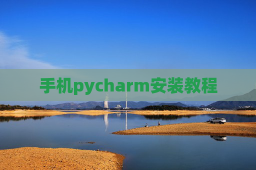 手机pycharm安装教程 手机pycharm安装教程