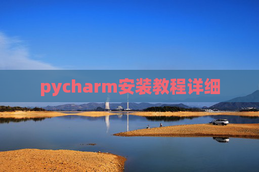 pycharm安装教程详细